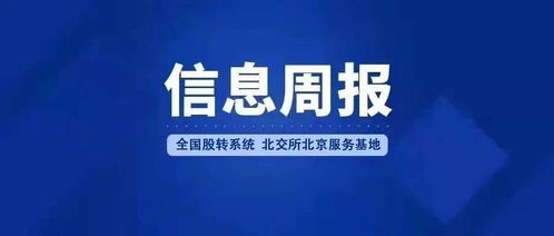全國股轉(zhuǎn)系統(tǒng)北交所北京服務基地信息周報（2022年1月24日-2月6日） 深化北京地區(qū)企業(yè)信息咨詢服務，助力多層次資本市場發(fā)展