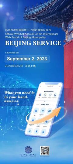 北京國(guó)際服務(wù)新窗口 BeijingService微信公眾號(hào)正式上線